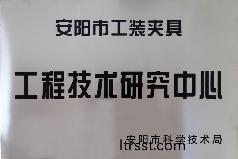 工程技(ji)術(shu)研(yan)究(jiu)中心(xin)